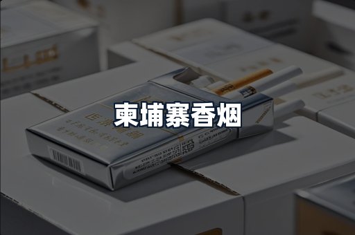柬埔寨香烟